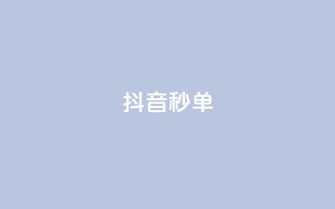 抖音秒单,抖音业务低价自助平台超低价 - QQ点赞充值 KS低价作品双击  第1张 抖音秒单,抖音业务低价自助平台超低价 - QQ点赞充值 KS低价作品双击  第1张