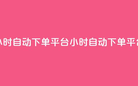 dy24小时自动下单平台(dy24小时自动下单平台 - dy自动下单平台24小时服务)  第1张 dy24小时自动下单平台(dy24小时自动下单平台 - dy自动下单平台24小时服务)  第1张
