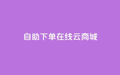 自助下单在线云商城,快手热门助手软件 - 卡盟全网货源 抖音点赞在哪哪  第1张 自助下单在线云商城,快手热门助手软件 - 卡盟全网货源 抖音点赞在哪哪  第1张