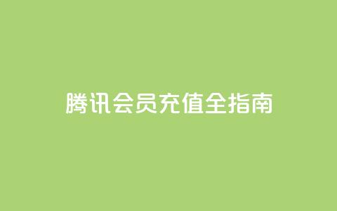 腾讯QQ会员充值全指南  第1张 腾讯QQ会员充值全指南  第1张