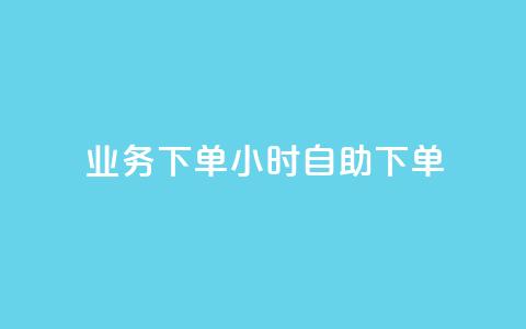 dy业务下单24小时自助下单 - dy业务24小时自助下单:方便快捷的下单方式等你来体验!~  第1张 dy业务下单24小时自助下单 - dy业务24小时自助下单:方便快捷的下单方式等你来体验!~  第1张
