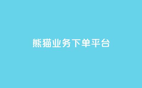 熊猫业务下单平台,qq空间业务 - qq空间浏览量增加访客数不变 1分10万赞QQ  第1张 熊猫业务下单平台,qq空间业务 - qq空间浏览量增加访客数不变 1分10万赞QQ  第1张