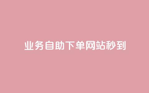 ks业务自助下单网站秒到,彩虹货源站 - 抖音涨粉丝好做吗 24小时下单平台最低价  第1张 ks业务自助下单网站秒到,彩虹货源站 - 抖音涨粉丝好做吗 24小时下单平台最低价  第1张