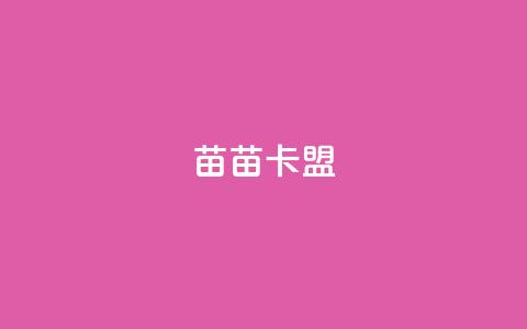 苗苗卡盟,ks打call能不能刷 - 拼多多自助砍价网站 拼多多在线砍刀  第1张 苗苗卡盟,ks打call能不能刷 - 拼多多自助砍价网站 拼多多在线砍刀  第1张