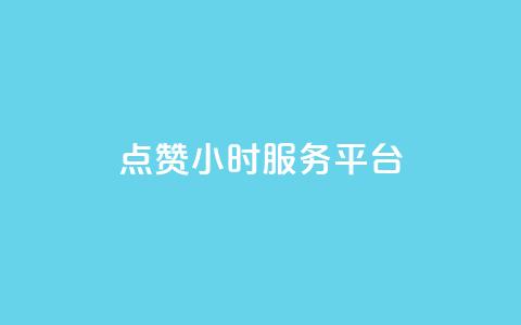 点赞24小时服务平台,说说赞自助 - 卡盟卡qq会员永久 抖音点赞关注兼职联系方式  第1张 点赞24小时服务平台,说说赞自助 - 卡盟卡qq会员永久 抖音点赞关注兼职联系方式  第1张