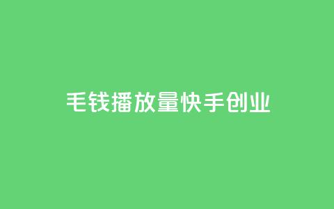 1毛钱10000播放量快手创业,qq空间说说赞网址免费 - qq说说赞秒赞自助下单便宜 qq刷好友空间  第1张 1毛钱10000播放量快手创业,qq空间说说赞网址免费 - qq说说赞秒赞自助下单便宜 qq刷好友空间  第1张