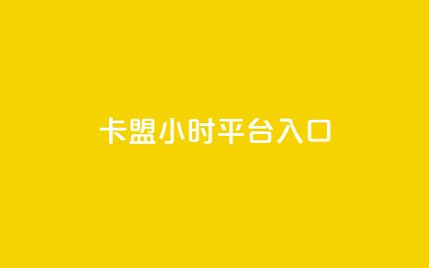 卡盟24小时平台入口,qq会员腾讯充值中心 - 点赞关注app ks业务下单平台最新  第1张 卡盟24小时平台入口,qq会员腾讯充值中心 - 点赞关注app ks业务下单平台最新  第1张