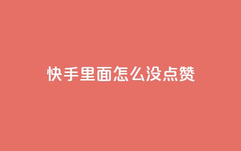 快手里面怎么没点赞,网易云24h自助下单商城 - 空间赞业务24小时 抖音的赞可以买吗  第1张 快手里面怎么没点赞,网易云24h自助下单商城 - 空间赞业务24小时 抖音的赞可以买吗  第1张