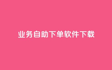 dy业务自助下单软件下载,快手call购买 - 抖音自助业务网 快手点赞购买网站平台  第1张