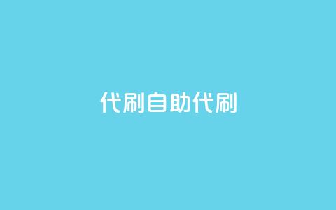 代刷自助代刷,彩虹云商城介绍 - 拼多多砍价助力助手 拼多多商家网页版入口  第1张 代刷自助代刷,彩虹云商城介绍 - 拼多多砍价助力助手 拼多多商家网页版入口  第1张
