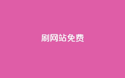 刷qq网站免费,24小时自助业务下单超稳定 - 抖音点赞秒到账 b站24小时下单平台网站  第1张 刷qq网站免费,24小时自助业务下单超稳定 - 抖音点赞秒到账 b站24小时下单平台网站  第1张
