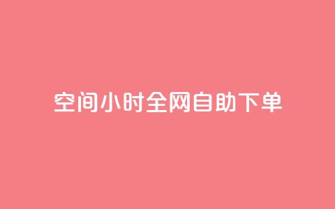 QQ空间24小时全网自助下单 - 24小时QQ空间全网自助下单特惠活动!  第1张 QQ空间24小时全网自助下单 - 24小时QQ空间全网自助下单特惠活动!  第1张