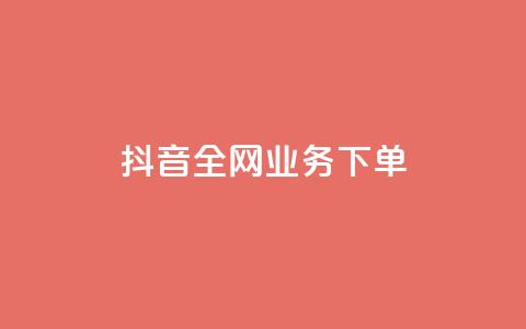 抖音全网业务下单 - 抖音全网业务下单流程详解!  第1张 抖音全网业务下单 - 抖音全网业务下单流程详解!  第1张