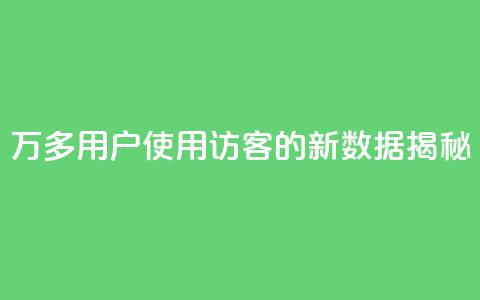 9万多用户使用QQ访客的新数据揭秘  第1张 9万多用户使用QQ访客的新数据揭秘  第1张