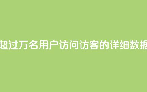 超过9万名用户访问QQ访客的详细数据  第1张 超过9万名用户访问QQ访客的详细数据  第1张