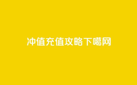 Dy冲值(Dy充值攻略)  第1张