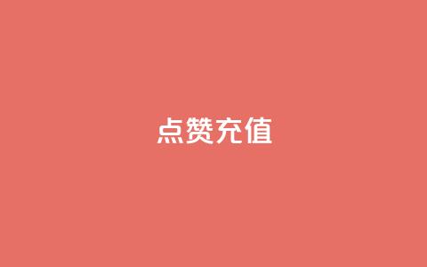 QQ点赞充值,全网低价发卡网 - 拼多多助力神器软件 pdd刷助力软件真假  第1张