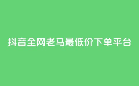 抖音全网老马最低价下单平台,1元秒一万赞软件 - qq怎么解除第三方绑定 快手免费涨8000粉丝 第1张 抖音全网老马最低价下单平台,1元秒一万赞软件 - qq怎么解除第三方绑定 快手免费涨8000粉丝 第1张
