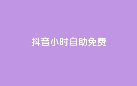 抖音24小时自助免费,抖音点赞充值秒到账低价 - 24小时砍价助力网 拼多多拉人助力软件微信付款  第1张 抖音24小时自助免费,抖音点赞充值秒到账低价 - 24小时砍价助力网 拼多多拉人助力软件微信付款  第1张
