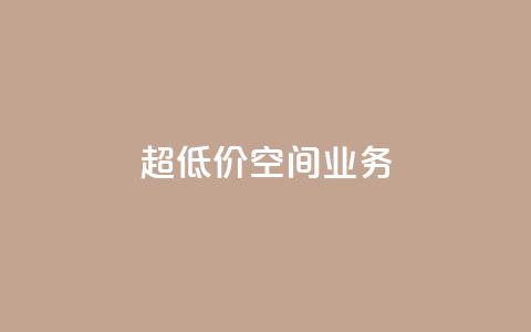超低价qq空间业务,b站卡盟在线自助下单 - qq怎么加陌生人为好友 快手抖音业务24小时平台  第1张 超低价qq空间业务,b站卡盟在线自助下单 - qq怎么加陌生人为好友 快手抖音业务24小时平台  第1张