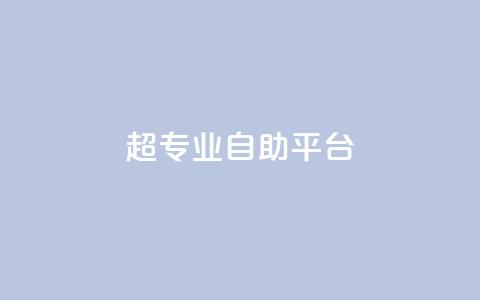 超专业自助平台,wb自助平台业务下单真人 - 抖音快手免费业务 ks助力平台  第1张 超专业自助平台,wb自助平台业务下单真人 - 抖音快手免费业务 ks助力平台  第1张