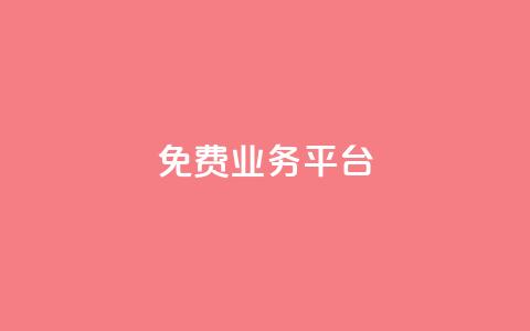 ks免费业务平台,qq会员永久卡盟在线自助下单 - 拼多多助力好用的软件 拼多多砍600元一般要多少人  第1张 ks免费业务平台,qq会员永久卡盟在线自助下单 - 拼多多助力好用的软件 拼多多砍600元一般要多少人  第1张
