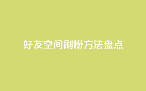 QQ好友空间刷粉方法盘点 第1张 QQ好友空间刷粉方法盘点 第1张