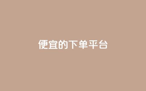ks便宜的下单平台,粉丝一万点赞47万有钱赚吗 - 快手1元3000粉丝不掉粉丝 qq会员永久业务网站  第1张 ks便宜的下单平台,粉丝一万点赞47万有钱赚吗 - 快手1元3000粉丝不掉粉丝 qq会员永久业务网站  第1张