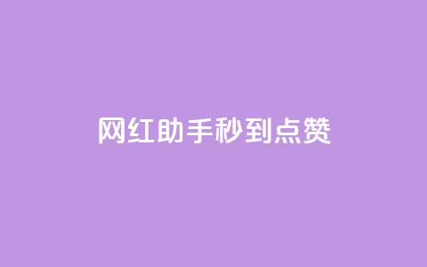 网红助手秒到点赞,抖音推流是怎么推的 - qq一天自动引流5万人 王者荣耀卡盟全网最低价稳定卡盟  第1张 网红助手秒到点赞,抖音推流是怎么推的 - qq一天自动引流5万人 王者荣耀卡盟全网最低价稳定卡盟  第1张