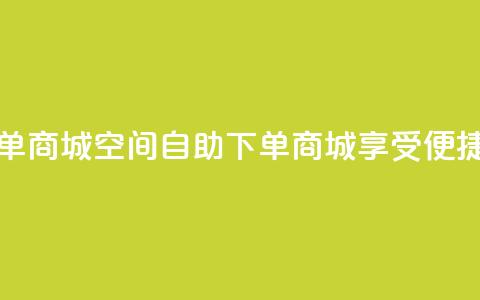 qq空间自助下单商城 - QQ空间自助下单商城—享受便捷购物 ~  第1张