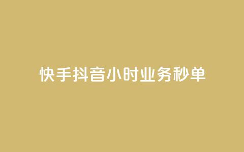 快手抖音24小时业务秒单,抖音双击24h下单网站 - 快手在线自助业务 qq会员业务网站 第1张 快手抖音24小时业务秒单,抖音双击24h下单网站 - 快手在线自助业务 qq会员业务网站 第1张