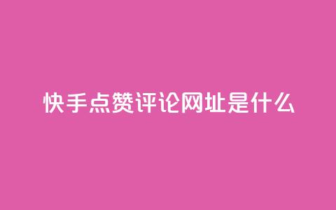 快手点赞评论网址是什么,抖音业务下单24小时秒到账 - 抖音粉丝业务24小时 快手一元10000粉不掉  第1张 快手点赞评论网址是什么,抖音业务下单24小时秒到账 - 抖音粉丝业务24小时 快手一元10000粉不掉  第1张