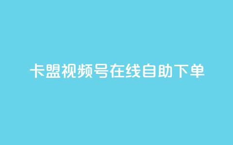 卡盟视频号在线自助下单 - 卡盟视频号自助下单全新体验在线服务~  第1张 卡盟视频号在线自助下单 - 卡盟视频号自助下单全新体验在线服务~  第1张