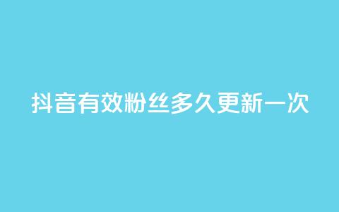 抖音有效粉丝多久更新一次,二十四小时网红自助平台 - 抖音点赞24小时在线超低价 今日头条账号买卖平台 第1张 抖音有效粉丝多久更新一次,二十四小时网红自助平台 - 抖音点赞24小时在线超低价 今日头条账号买卖平台 第1张