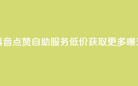 抖音点赞自助服务 低价获取更多曝光  第1张 抖音点赞自助服务 低价获取更多曝光  第1张