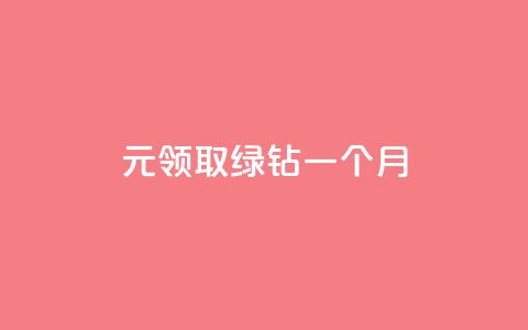 1元领取绿钻一个月,qq业务卡盟网站最低价 - 抖音快手低价业务网 抖音粉丝增加  第1张 1元领取绿钻一个月,qq业务卡盟网站最低价 - 抖音快手低价业务网 抖音粉丝增加  第1张