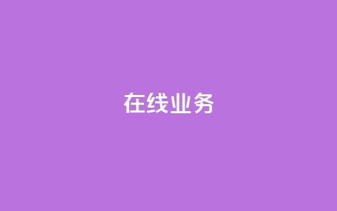 ks在线业务,卡盟下单平台在线 - 24小时低价秒单业务哪个好 卡盟代理  第1张 ks在线业务,卡盟下单平台在线 - 24小时低价秒单业务哪个好 卡盟代理  第1张