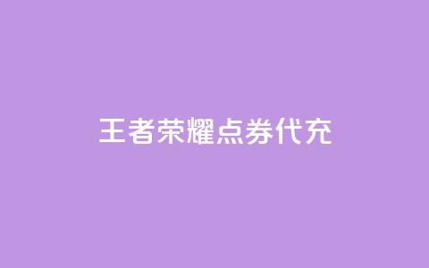 王者荣耀点券代充,刷抖音粉 - cf科技卡盟平台 快手一元一万点赞  第1张 王者荣耀点券代充,刷抖音粉 - cf科技卡盟平台 快手一元一万点赞  第1张