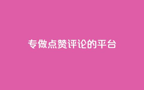 专做点赞评论的平台,点赞下单平台自助 - 拼多多助力一毛十刀网站 拼多多50元提现还要凑福卡  第1张 专做点赞评论的平台,点赞下单平台自助 - 拼多多助力一毛十刀网站 拼多多50元提现还要凑福卡  第1张