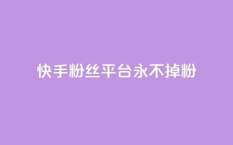 快手粉丝平台+永不掉粉,黑号卡盟网 - 拼多多砍价助力助手 微信互赞群二维码2024  第1张 快手粉丝平台+永不掉粉,黑号卡盟网 - 拼多多砍价助力助手 微信互赞群二维码2024  第1张