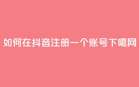 如何在抖音注册一个账号  第1张 如何在抖音注册一个账号  第1张