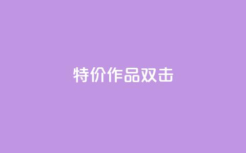 KS特价作品双击 - KS特惠精选作品双重惊喜!  第1张 KS特价作品双击 - KS特惠精选作品双重惊喜!  第1张
