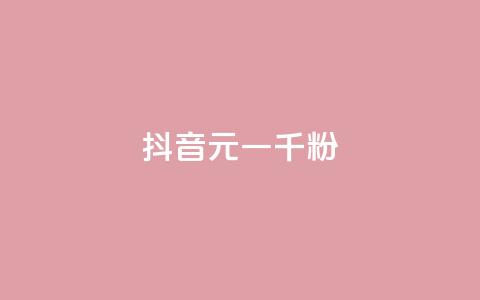 抖音6元一千粉,qq卡盟平台全超稳定的qq卡 - 抖音点赞挣钱群官方网站 24小时在线自助卡盟 第1张 抖音6元一千粉,qq卡盟平台全超稳定的qq卡 - 抖音点赞挣钱群官方网站 24小时在线自助卡盟 第1张