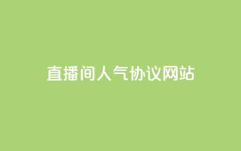 直播间人气协议网站,抖音自定义真人评论 - QQ自助业务网 网红业务下单  第1张 直播间人气协议网站,抖音自定义真人评论 - QQ自助业务网 网红业务下单  第1张
