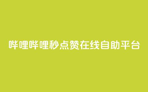 哔哩哔哩秒点赞在线自助平台,抖音卡盟24小时自动发卡平台 - 卡盟下单平台在线 卡盟自助在线下单  第1张 哔哩哔哩秒点赞在线自助平台,抖音卡盟24小时自动发卡平台 - 卡盟下单平台在线 卡盟自助在线下单  第1张