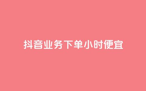 抖音业务下单24小时便宜,qq空间说说赞自助下单 - 拼多多帮砍助力网站便宜 拼多多助力便宜网站  第1张 抖音业务下单24小时便宜,qq空间说说赞自助下单 - 拼多多帮砍助力网站便宜 拼多多助力便宜网站  第1张