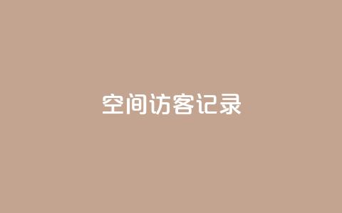 QQ空间访客记录 - 卡盟黄钻低价下单  第1张 QQ空间访客记录 - 卡盟黄钻低价下单  第1张