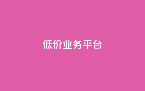 dy低价业务平台,qq刷访客浏览 - 抖音充值充不了怎么回事 免费快手帐号100个  第1张 dy低价业务平台,qq刷访客浏览 - 抖音充值充不了怎么回事 免费快手帐号100个  第1张