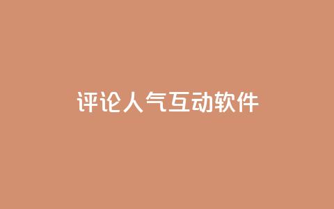 评论人气互动软件,免费刷QQVIP网站 - 快手点赞20个赞平台微信付钱 qq空间说说赞真人点赞免费  第1张 评论人气互动软件,免费刷QQVIP网站 - 快手点赞20个赞平台微信付钱 qq空间说说赞真人点赞免费  第1张