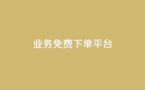 ks业务免费下单平台,抖音业务1000赞下单 - 卡盟平台qq业务 ks免费业务软件  第1张 ks业务免费下单平台,抖音业务1000赞下单 - 卡盟平台qq业务 ks免费业务软件  第1张